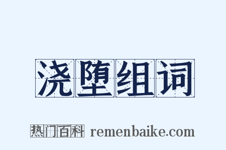 浇堕组词是什么意思的图片